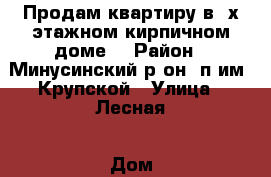 Продам квартиру в 2х-этажном кирпичном доме. › Район ­ Минусинский р-он, п.им. Крупской › Улица ­ Лесная › Дом ­ 17 › Общая площадь ­ 37 › Цена ­ 300 000 - Красноярский край Недвижимость » Квартиры продажа   . Красноярский край